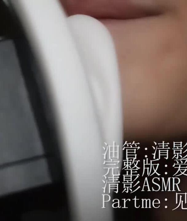 清影 4.5会员ASMR福利 完整版